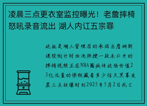 凌晨三点更衣室监控曝光!老詹摔椅怒吼录音流出 湖人内讧五宗罪