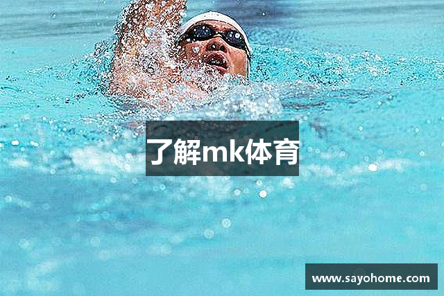 了解mk体育